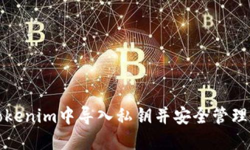 如何在Tokenim中导入私钥并安全管理数字资产