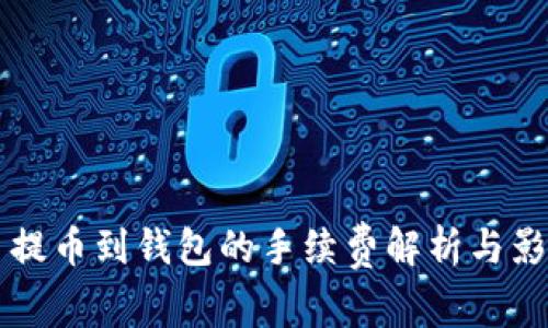 比特币提币到钱包的手续费解析与影响因素