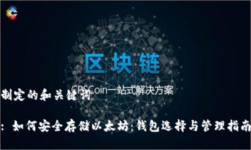 制定的和关键词

: 如何安全存储以太坊：钱包选择与管理指南