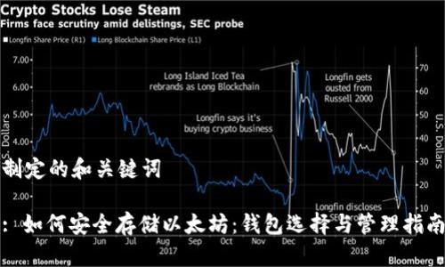 制定的和关键词

: 如何安全存储以太坊：钱包选择与管理指南