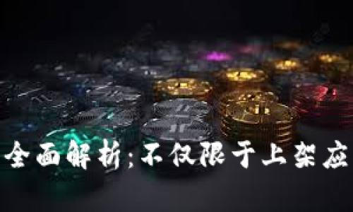 imToken钱包功能全面解析：不仅限于上架应用的数字资产管理