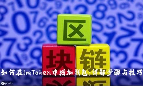 如何在imToken中增加钱包：详解步骤与技巧