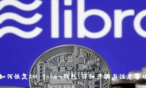 如何恢复IM Token钱包：详细步骤与注意事项