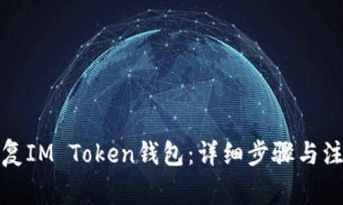 如何恢复IM Token钱包：详细步骤与注意事项