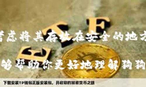 狗狗币冷钱包存储的全面指南

狗狗币, 冷钱包, 加密货币存储, 钱包安全/guanjianci

随着加密货币的普及，特别是在狗狗币（Dogecoin）不断被关注和交易的背景下，许多投资者开始关注如何安全地存储他们的数字资产。冷钱包，因为其安全性高，成为了一个热门选择。本文将详细探讨狗狗币是否可以存放在冷钱包中，以及如何安全地进行存储。

什么是冷钱包？
冷钱包是一种离线存储加密货币的方法，它与互联网没有任何连接。这种方法确保了存储在其中的数字资产不易受到黑客攻击或恶意软件的侵害。冷钱包通常包括硬件钱包和纸钱包，而硬件钱包则是最常用的一种，它使用设备（如USB）来保存私钥。与在线钱包或热钱包相比，冷钱包提供了更高的安全性，适合长期持有大额加密资产的用户。

狗狗币的存储方式
狗狗币是一种基于区块链的加密货币，其存储方式与其他加密货币类似。用户可以使用热钱包、交易所钱包或冷钱包进行存储。热钱包连接互联网，更方便日常交易，但安全性较低。而冷钱包尽管使用不如热钱包方便，但可以有效减少被盗风险。尤其是当用户计划长期持有狗狗币时，冷钱包是一个理想的选择。

冷钱包的优势与风险
使用冷钱包存储狗狗币的主要优势包括：
ul
    listrong安全性高：/strong冷钱包不与网络连接，极大地降低了被黑客攻击的风险。/li
    listrong长期存储适用：/strong如果你打算长期持有狗狗币，冷钱包是更安全的选择。/li
    listrong控制权：/strong用户完全掌握私钥，能够更好地控制自己的资产。/li
/ul
然而，冷钱包也存在一些风险和缺点：
ul
    listrong使用不便：/strong冷钱包在发送和接收资金时比较麻烦，用户需要设备连接互联网。/li
    listrong遗失风险：/strong如果用户丢失了冷钱包或忘记私钥，将无法恢复资产。/li
/ul

如何将狗狗币存入冷钱包？
将狗狗币存入冷钱包的过程大致可以分为以下几个步骤：
ol
    listrong选择冷钱包：/strong选择合适的冷钱包，例如 Ledger Nano S/X、Trezor 等硬件钱包，或是使用纸钱包。/li
    listrong生成钱包地址：/strong设置并生成一个狗狗币的接收地址，确保你牢记或妥善保存这个地址。/li
    listrong转移资产：/strong在你已使用的热钱包或交易所中找到狗狗币，输入冷钱包的地址，然后发起转账。/li
    listrong确认交易：/strong确保交易在区块链上确认，通常需要几个确认，这样才能确认资金已经安全转入冷钱包。/li
/ol

常见问题解答

1. 冷钱包如何保障狗狗币的安全？
冷钱包之所以被认为安全，是因为它们不与互联网直接连接，这大大降低了被黑客攻击的风险。冷钱包一般使用加密的硬件设备或纸质文件来存储用户的私钥。相较于热钱包，冷钱包在进行资金转移时需要将设备连接到互联网，这一过程更加繁琐，但也因此增加了安全性。由于绝大多数黑客攻击都是针对热钱包和在线交易所，冷钱包就成为了更为可靠的选择。

2. 有哪些冷钱包适合存储狗狗币？
市面上有许多适合存储狗狗币的冷钱包，以下几种比较受欢迎：
ul
    listrongLedger Nano S/X：/strong这是一个非常流行的硬件钱包，支持多种加密货币，包括狗狗币，操作简单，安全性能高。/li
    listrongTrezor：/strongTrezor 是另一个知名的硬件钱包，支持狗狗币，用户体验良好。/li
    listrong纸钱包：/strong虽然使用相对复杂，但纸钱包不需要耗电也不容易被损坏，只需妥善保存即可。/li
/ul

3. 如何安全地管理冷钱包？
管理冷钱包需要注意几个重要方面：
ul
    listrong定期备份：/strong始终确保你有冷钱包的备份，无论是硬件钱包还是纸钱包，丢失便意味着资金的损失。/li
    listrong安全存放：/strong将冷钱包放在安全的地方，避免高温、潮湿等环境影响。/li
    listrong私钥保护：/strong切勿与他人分享你的私钥，一旦泄露，便可能导致资产失窃。/li
/ul

4. 冷钱包与热钱包的比较
冷钱包与热钱包之间的主要区别在于安全性与便利性。热钱包通常通过网络连接来进行交易，方便快捷，但安全性较低；而冷钱包提供了极高的安全性，但是在进行交易时需要更多步骤，操作不如热钱包方便。因此，对于长期投资者而言，冷钱包是存储狗狗币的首选，而频繁交易者可能会倾向于使用热钱包以提高交易便利。

5. 如果冷钱包丢失，狗狗币会怎样？
如果你丢失了冷钱包，并且没有备份或没有记录下私钥，那么你很可能会永久失去存储在该冷钱包中的狗狗币。在使用冷钱包时，确保妥善保存备份，书面记录私钥，并考虑将其存放在安全的地方。为了避免这种情况，用户应该定期检查自己的备份情况，提前做好应对措施。

总之，冷钱包是存储狗狗币的一个有效且安全的解决方案。通过选择合适的冷钱包、合理管理资产以及妥善保存私钥，用户可以确保自己的狗狗币安全无忧。希望本文能够帮助你更好地理解狗狗币的存储方式以及如何利用冷钱包提升资产安全性。