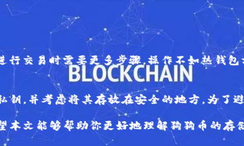 狗狗币冷钱包存储的全面指南

狗狗币, 冷钱包, 加密货币存储, 钱包安全/guanjianci

随着加密货币的普及，特别是在狗狗币（Dogecoin）不断被关注和交易的背景下，许多投资者开始关注如何安全地存储他们的数字资产。冷钱包，因为其安全性高，成为了一个热门选择。本文将详细探讨狗狗币是否可以存放在冷钱包中，以及如何安全地进行存储。

什么是冷钱包？
冷钱包是一种离线存储加密货币的方法，它与互联网没有任何连接。这种方法确保了存储在其中的数字资产不易受到黑客攻击或恶意软件的侵害。冷钱包通常包括硬件钱包和纸钱包，而硬件钱包则是最常用的一种，它使用设备（如USB）来保存私钥。与在线钱包或热钱包相比，冷钱包提供了更高的安全性，适合长期持有大额加密资产的用户。

狗狗币的存储方式
狗狗币是一种基于区块链的加密货币，其存储方式与其他加密货币类似。用户可以使用热钱包、交易所钱包或冷钱包进行存储。热钱包连接互联网，更方便日常交易，但安全性较低。而冷钱包尽管使用不如热钱包方便，但可以有效减少被盗风险。尤其是当用户计划长期持有狗狗币时，冷钱包是一个理想的选择。

冷钱包的优势与风险
使用冷钱包存储狗狗币的主要优势包括：
ul
    listrong安全性高：/strong冷钱包不与网络连接，极大地降低了被黑客攻击的风险。/li
    listrong长期存储适用：/strong如果你打算长期持有狗狗币，冷钱包是更安全的选择。/li
    listrong控制权：/strong用户完全掌握私钥，能够更好地控制自己的资产。/li
/ul
然而，冷钱包也存在一些风险和缺点：
ul
    listrong使用不便：/strong冷钱包在发送和接收资金时比较麻烦，用户需要设备连接互联网。/li
    listrong遗失风险：/strong如果用户丢失了冷钱包或忘记私钥，将无法恢复资产。/li
/ul

如何将狗狗币存入冷钱包？
将狗狗币存入冷钱包的过程大致可以分为以下几个步骤：
ol
    listrong选择冷钱包：/strong选择合适的冷钱包，例如 Ledger Nano S/X、Trezor 等硬件钱包，或是使用纸钱包。/li
    listrong生成钱包地址：/strong设置并生成一个狗狗币的接收地址，确保你牢记或妥善保存这个地址。/li
    listrong转移资产：/strong在你已使用的热钱包或交易所中找到狗狗币，输入冷钱包的地址，然后发起转账。/li
    listrong确认交易：/strong确保交易在区块链上确认，通常需要几个确认，这样才能确认资金已经安全转入冷钱包。/li
/ol

常见问题解答

1. 冷钱包如何保障狗狗币的安全？
冷钱包之所以被认为安全，是因为它们不与互联网直接连接，这大大降低了被黑客攻击的风险。冷钱包一般使用加密的硬件设备或纸质文件来存储用户的私钥。相较于热钱包，冷钱包在进行资金转移时需要将设备连接到互联网，这一过程更加繁琐，但也因此增加了安全性。由于绝大多数黑客攻击都是针对热钱包和在线交易所，冷钱包就成为了更为可靠的选择。

2. 有哪些冷钱包适合存储狗狗币？
市面上有许多适合存储狗狗币的冷钱包，以下几种比较受欢迎：
ul
    listrongLedger Nano S/X：/strong这是一个非常流行的硬件钱包，支持多种加密货币，包括狗狗币，操作简单，安全性能高。/li
    listrongTrezor：/strongTrezor 是另一个知名的硬件钱包，支持狗狗币，用户体验良好。/li
    listrong纸钱包：/strong虽然使用相对复杂，但纸钱包不需要耗电也不容易被损坏，只需妥善保存即可。/li
/ul

3. 如何安全地管理冷钱包？
管理冷钱包需要注意几个重要方面：
ul
    listrong定期备份：/strong始终确保你有冷钱包的备份，无论是硬件钱包还是纸钱包，丢失便意味着资金的损失。/li
    listrong安全存放：/strong将冷钱包放在安全的地方，避免高温、潮湿等环境影响。/li
    listrong私钥保护：/strong切勿与他人分享你的私钥，一旦泄露，便可能导致资产失窃。/li
/ul

4. 冷钱包与热钱包的比较
冷钱包与热钱包之间的主要区别在于安全性与便利性。热钱包通常通过网络连接来进行交易，方便快捷，但安全性较低；而冷钱包提供了极高的安全性，但是在进行交易时需要更多步骤，操作不如热钱包方便。因此，对于长期投资者而言，冷钱包是存储狗狗币的首选，而频繁交易者可能会倾向于使用热钱包以提高交易便利。

5. 如果冷钱包丢失，狗狗币会怎样？
如果你丢失了冷钱包，并且没有备份或没有记录下私钥，那么你很可能会永久失去存储在该冷钱包中的狗狗币。在使用冷钱包时，确保妥善保存备份，书面记录私钥，并考虑将其存放在安全的地方。为了避免这种情况，用户应该定期检查自己的备份情况，提前做好应对措施。

总之，冷钱包是存储狗狗币的一个有效且安全的解决方案。通过选择合适的冷钱包、合理管理资产以及妥善保存私钥，用户可以确保自己的狗狗币安全无忧。希望本文能够帮助你更好地理解狗狗币的存储方式以及如何利用冷钱包提升资产安全性。