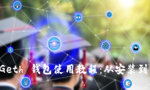 以太坊 Geth 钱包使用教程：从安装到交易详解
