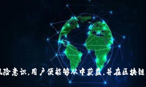    imToken空投币6：如何获取与使用指南  / 
 guanjianci  imToken, 空投币, 增值, 加密货币, 区块链  /guanjianci 

随着区块链技术的发展，各类加密货币和数字资产的出现，越来越多的用户开始关注如何通过新兴的加密货币获取投资收益。而在这一过程中，空投币（Airdrop）作为一种营销方式，吸引了众多加密货币爱好者的目光。本文将围绕imToken空投币6展开，介绍其背景、获取方法、使用指南及潜在价值。

何为imToken空投币6？
imToken 是一款非常流行的数字资产钱包，支持多链资产管理、去中心化交易等功能。空投币6是imToken 通过特殊活动向用户发放的一种新兴的数字货币。在区块链领域，空投通常指项目方将一定数量的代币免费发送给特定用户或社区，以此吸引用户关注与参与项目。imToken 空投币6的设立，旨在鼓励用户体验其钱包功能，提升用户活跃度，并增加区块链社区的参与感。

如何获取imToken空投币6？
要获取imToken空投币6，用户通常需要遵循以下步骤：
ul
  listrong下载并注册imToken Wallet：/strong 首先，用户需要在手机应用商店（如App Store或Google Play）下载imToken钱包应用，并进行注册。注册过程通常包括创建钱包、设置密码和备份助记词等。/li
  listrong关注官方活动信息：/strong 用户需要关注imToken的官方社交媒体账号（例如Twitter、Telegram、微信公众号等），因为空投活动的通知往往会提前在这些平台上发布。通过关注这些信息，用户才能够第一时间了解何时可以参与空投。/li
  listrong完成指定任务：/strong 大部分空投活动会要求用户完成一些特定的任务，例如社交媒体的点赞、转发、邀请好友、参与某项活动等，以证明用户的参与。根据活动要求的不同，用户可能需要完成的任务也会有所不同。/li
  listrong申请空投：/strong 在完成任务之后，用户需按照活动要求提交申请，通常是填写一个表格，确保官方能够识别出你的参与及任务完成情况。随后，需耐心等待官方的审核和币的发放。/li
/ul

imToken空投币6的使用指南
成功获取imToken空投币6后，用户应了解如何使用这类代币：
ul
  listrong查看余额：/strong 用户可以在imToken的主界面中查看自己的资产余额。在钱包中，空投币6会与其他持有的资产一起列出，方便用户快速了解自己的总资产情况。/li
  listrong转账与交易：/strong 空投币6也可以直接在imToken钱包内进行转账。如果用户想将其转给其他朋友，简单的点击操作即可完成。同时，用户还可以将其空投币6在去中心化交易所（DEX）上进行交易，进而实现资产的增值。/li
  listrong参与项目治理：/strong 育成型的空投币（例如当其有治理功能的时候），用户可以通过持有这些代币参与项目的决策与治理。通常需要在相应的社区进行投票，促进项目的可持续发展。/li
  listrong收益挖矿：/strong 有些空投币可能会提供收益挖矿的选项，用户可选择将其代币锁仓在指定的平台以获取额外的矿产奖励。这是一种新兴的资产增值模式，但风险相对较高，用户需谨慎选择。/li
/ul

imToken空投币6的潜在价值
投资者在获得imToken空投币6后，需关注其潜在的投资价值。在Evaluate Token的潜在价值时，通常应考虑以下因素：
ul
  listrong项目背景：/strong 空投币所在的项目背景是否强大？比如开发团队的实力、技术实力、社区活跃度等都可以直接影响代币的长远价值。/li
  listrong应用场景：/strong 这一代币是否有实用的应用场景？例如，能否被广泛应用于支付、道德消费、社区激励等多种行业，直接关系到其未来的市场需求。/li
  listrong市场反应：/strong 用户对该空投币的接受程度如何？在推出之后，市场的反应越好，往往意味着其价值会有更高的未来预期。/li
  listrong竞争对手：/strong 当前市场上是否存在其他竞争币种，如果有，imToken空投币6相较优势如何？这方面也会影响投资的成败。/li
/ul

常见问题解答

问题1：imToken空投币6的安全性如何保障？
在数字货币的世界中，安全性无疑是用户最关心的问题之一。imToken作为一款知名的钱包应用，其安全性在行业内相对较高，但用户仍需自行采取一些措施来保障自己资产的安全：br/ 
1. **私钥与助记词管理：** 用户在注册时生成的私钥和助记词是管理数字资产的关键，必须妥善保管，不得泄露给任何第三方。 
2. **定期更新软件版本：** 采用最新的应用版本以及操作系统，进行安全补丁更新，可以避免因软件漏洞而导致的资产损失。 
3. **启用额外的安全措施：** 可以考虑设置交易密码或者使用生物识别技术（如指纹）以进一步保护钱包信息。 
4. **警惕网络诈骗：** 用户在参与空投活动时需警惕任何形式的诈骗信息，尤其是费用、私人群与网址等，以确保信息的安全与合规。

问题2：如何识别有价值的空投活动？
在加密货币中，空投活动层出不穷，如何识别真正有价值的活动是每个投资者需掌握的技能。判断空投项目的价值通常可以从以下方面进行评估：br/ 
1. **项目方团队审查：** 了解空投项目的开发团队背景，其资历、经验以及以往的项目推进情况，吸引人且有成就的团队更有可能推动项目发展的良好运作。 
2. **社区活跃度：** 项目所覆盖的社区越活跃，通常越能撑起为其代币后续的市场需求，社区动态会直接影响空投币的受欢迎程度。 
3. **项目文档审查：** 对项目初期简报（Whitepaper）进行详细分析，检查其中的技术、经济机制是否完善，是否公平并能为用户创造出价值。 
4. **用户口碑与反馈：** 通过社交平台查询用户口碑，尤其是关于团队的相对真实用户反馈，直接影响整个项目的建立及后续发展。

问题3：imToken空投币6是否在未来有升值空间？
在考虑imToken空投币6的升值空间时，用户需要了解以下几个关键因素：br/ 
1. **市场需求：** 随着越来越多人参与区块链及数字货币市场，基础设施及应用需求的提升或将提升代币的市场潜力。 
2. **技术创新：** 项目的持续技术升级和扩展，将能为用户带来更好的体验和更多的应用场景，提高代币的使用率和稀缺性。 
3. **整体市场环境：** 整个加密市场的风向如何，经济环境对该币的局面亦不可忽视，市场底层因素直接影响走势。 
4. **竞争对手影响：** 平台上存在其他竞争币的情况下，imToken空投币需要千方百计找准自身定位，与竞争者产生差异化，这样才能更好实现潜在升值。

问题4：是否可以用空投币进行跨平台交易？
空投币的交易方式因项目方及所依赖的平台而异，通常情况下，用户是可以在多个平台进行交易的，具体情况视代币流动性和交易所支持程度而定：br/ 
1. **流通性：** 越是主流的交易所，对特定代币的流通性较高，用户能够在多个平台上进行交易，反之则需谨慎处理。 
2. **手续费考虑：** 各平台间的交易手续费相差悬殊，用户在选择买卖时需多加对比，选择更具性价比的选项。 
3. **交易策略：** 用户可选择通过技术分析、市场趋势等进行合理的交易判断，尤其在不同平台的信息分布与流动性存在差异的情况下，更能灵活应变调整策略。

问题5：如何避免空投诈骗？
随着加密货币的热度不断提升，空投诈骗案件也屡见不鲜，用户在参与时需时刻保持警惕：br/ 
1. **不随意点击链接：** 参与空投活动时请务必通过官方渠道确认活动，以避免泄露个人信息或下载到恶意软件。 
2. **警惕需支付的费用：** 合法的空投活动不会要求用户支付任何费用，若对方提出任何形式的支付要求，用户应立刻保持警惕，避免上当受骗。 
3. **查阅二次确认：** 建议通过相关社区或论坛与其他用户核实活动的真实性，通过确保多方反馈的可靠性，来有效降低诈骗风险。

总之，imToken空投币6为加密货币投资者提供了一个获取新代币的合理途径，用户在参与时需保持理性，并关注代币的潜在价值与市场动向。只要具备必要的知识与风险意识，用户便能够从中获益，并在区块链的世界中把握更多的机会。