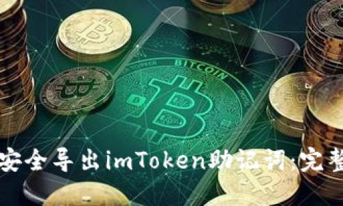 如何安全导出imToken助记词：完整指南