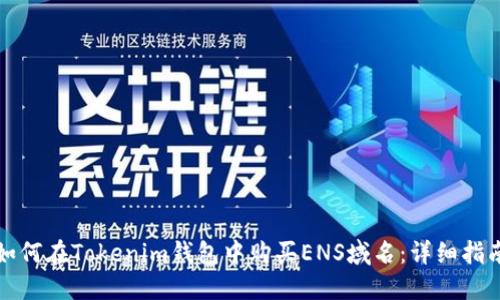 如何在Tokenim钱包中购买ENS域名：详细指南