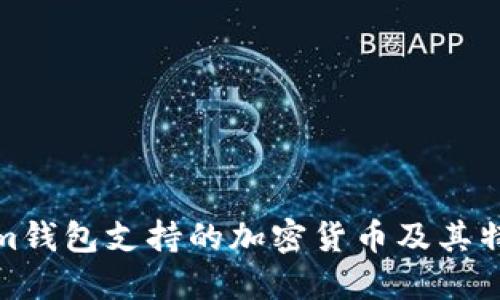 Tokenim钱包支持的加密货币及其特点详解
