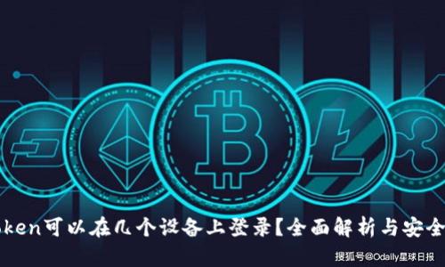imToken可以在几个设备上登录？全面解析与安全措施