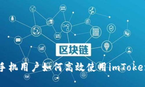 苹果手机用户如何高效使用imToken钱包