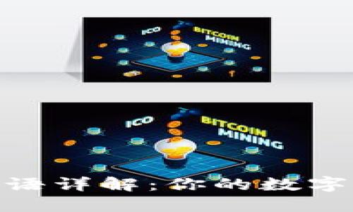 : imToken短语详解：你的数字资产安全助手