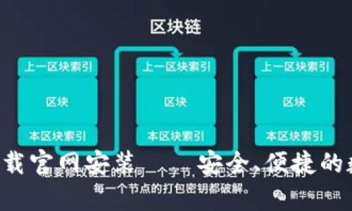 瑞波币钱包app下载官网安装——安全、便捷的数字资产管理方案
