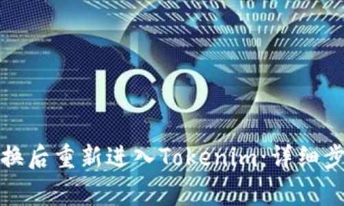如何在手机更换后重新进入Tokenim：详细步骤与注意事项