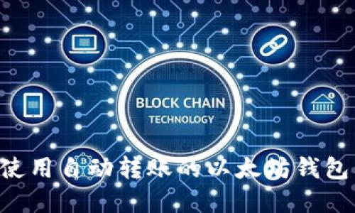 如何选择和使用自动转账的以太坊钱包：全方位指南