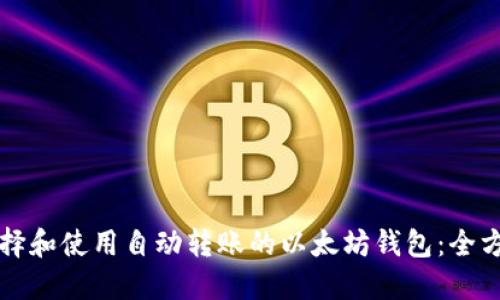 如何选择和使用自动转账的以太坊钱包：全方位指南