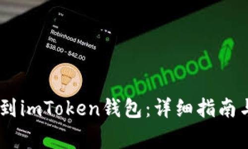 如何将USDT转到imToken钱包：详细指南与常见问题解答