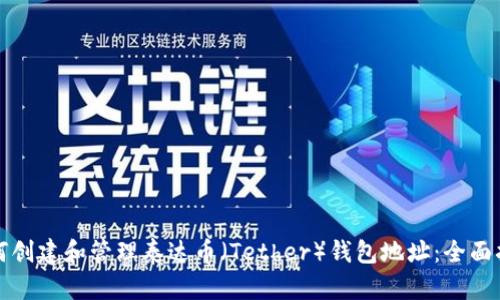 如何创建和管理泰达币（Tether）钱包地址：全面指南
