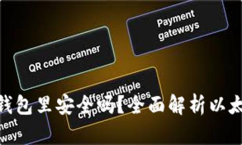 : 买以太坊放钱包里安全吗？全面解析以太坊存储安全性