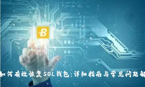 : 如何有效恢复SOL钱包：详细指南与常见问题解答