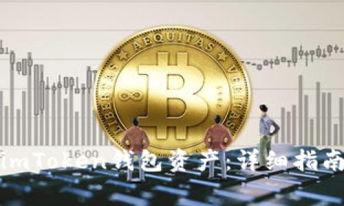 如何找回移出的imToken钱包资产：详细指南与常见问题解答