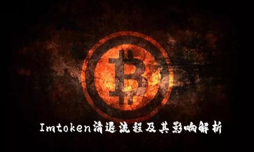  Imtoken清退流程及其影响解析