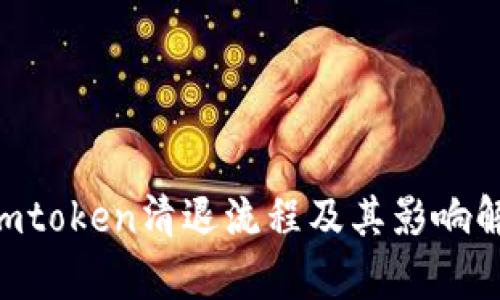  Imtoken清退流程及其影响解析