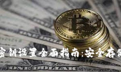 比特币钱包密钥设置全面指南：安全存储与管理技巧
