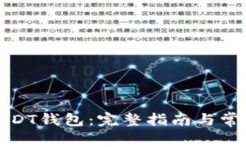 如何开通USDT钱包：完整指南与常见问题解答