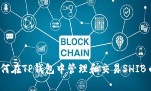 全面分析：如何在TP钱包中管理和交易SHIB币的详细指南