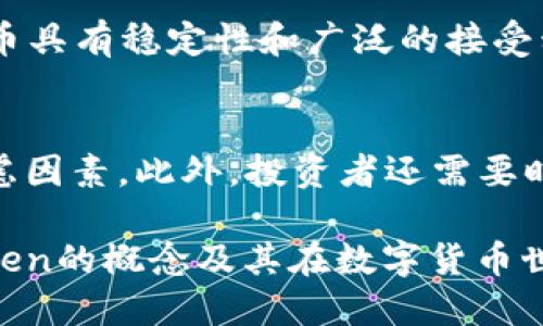   什么是Token？它仅仅是钱包吗？ / 
 guanjianci Token, 钱包, 加密货币, 区块链 /guanjianci 

随着区块链技术的不断发展，Token作为一种新的数字资产形式，已经逐渐进入大众的视野。Token并不仅仅是一个简单的钱包，而是一个复杂的生态系统。在本文中，我们将深入探讨Token的概念、类型、用途以及它和钱包之间的关系，希望能够帮助大家对这一新兴领域有更加清晰的认识。

一、Token的定义与分类
Token在区块链的世界中是指一种可以在特定的区块链网络上流通的数字资产。它们通常是基于一些已存在的区块链平台（如以太坊、波场等）进行创建的，使用智能合约来管理相关规则。根据不同的功能和性质，Token可分为多种类型：
ul
    listrong功能Token（Utility Token）：/strong这类Token是为了在特定的平台上使用而设计的。用户可以使用这些Token购买某些服务或产品，比如以太坊上的Golem、Filecoin等。/li
    listrong证券Token（Security Token）：/strong这些Token通常被视为资产的代表，类似于股票或债券，通常遵循相关法规，旨在提供投资者权利，如股息、投票等。/li
    listrong稳定币（Stablecoin）：/strong稳定币是与某种基础资产（如法币）挂钩的Token，旨在减少价格波动，例如USDT、USDC等。/li
    listrong治理Token（Governance Token）：/strong这些Token赋予持有者对某个项目的治理权利，通常用于投票决策，比如Uniswap的UNI。/li
/ul

二、Token的用途
Token在区块链生态中扮演着非常重要的角色，它们的用途多种多样：
ul
    listrong交易媒介：/strongToken可用于在区块链平台上进行交易，例如进行去中心化交易所的资产交易。/li
    listrong激励机制：/strong项目方可以利用Token来激励用户参与、贡献或使用其服务，以实现社区的增长和生态的发展。/li
    listrong权益代表：/strong某些Token可以作为投资工具，为投资者提供权益或分红。/li
    listrong访问权限：/strong某些Token可以用于解锁特定的功能或服务，会员服务等。/li
/ul

三、Token与钱包的关系
Token和钱包之间的关系很密切，但二者并不相同。钱包是用于存储、管理和转移数字资产的工具，而Token是特定区块链网络中的数字资产。以下是两者之间的一些主要区别：
ul
    listrong存储方式：/strong钱包支持多种类型的数字资产，包括Token和其他加密货币，而Token本身是存储在区块链上的某种数据。/li
    listrong多样性：/strong目前市场上存在多种类型的钱包，包括软件钱包、硬件钱包和在线钱包，而Token则是特定于某个区块链协议的资产类型。/li
    listrong交互性：/strong用户通过钱包来访问和管理他们的Token，而Token的转移、交易和功能使用则依赖于它所使用的区块链网络和智能合约。/li
/ul

四、Token的存储与管理
对于任何投资者来说，Token的存储和管理至关重要。投资者需要选择合适类型的钱包来存储他们的Token，以下是常见的几种钱包类型：
ul
    listrong软件钱包：/strong这些钱包是运行在电脑或手机上的应用程序，容易使用且方便快捷，但安全性相对较低。/li
    listrong硬件钱包：/strong硬件钱包是提供离线存储的物理设备，安全性高，非常适合存储大量Token。/li
    listrong在线钱包：/strong这些钱包通常由第三方服务提供，使用方便，但也可能面临黑客攻击的风险。/li
/ul

五、关于Token的相关问题

问题一：Token是否安全？
Token的安全性通常与其所依赖的区块链技术以及存储Token的钱包有关。大部分公链都具备较高的安全性，但也存在风险。比如，如果使用不安全的钱包，可能导致Token被盗取；如果投资于不可靠的项目，Token的价值可能会暴跌。因此，保证Token安全的关键在于用户如何妥善管理其钱包与使用安全可靠的平台。

问题二：为什么需要Token，而不直接使用法币？
使用Token的主要原因是它们能够在去中心化的应用程序中提供更多的功能，如智能合约、激励机制等。Token在区块链上流动，不受政府监管，用户能够更加自由地进行交易。同时，Token还为项目方提供了资金筹集的方式，因此在ICO和DeFi项目中很受欢迎。

问题三：Token与股票有什么区别？
Token与股票有一些相似之处，但本质上是不同的投资工具。股票代表着公司的一部分所有权，而Token可能并不一定代表所有权。某些Token可以视为证券Token，但更多的Token则是作为功能Token存在，用于平台内部交易。因此，投资者在选择时应该仔细了解Token背后的项目。

问题四：未来Token会取代法币吗？
尽管区块链技术在不断发展，但Token是否会取代法币仍然存在争议。许多专家认为，Token更可能是对现有金融体系的补充，而非替代。因为法币具有稳定性和广泛的接受程度，而Token通常会受到市场波动的影响。因此，两者可能在未来会并存，各自发挥作用。

问题五：如何选择可靠的Token进行投资？
选择可靠的Token进行投资时，应注意项目的白皮书、团队背景、市场需求以及社区支持等方面。强大的团队和良好的技术基础是投资的重要考虑因素。此外，投资者还需要时刻关注市场动态，分散风险，不要把所有资金投入到某个Token中。

总结来说，Token并不仅仅是一个简单的钱包。它们涉及到区块链的各个层面，提供了多种应用和功能。希望本文能帮助读者更加全面地理解Token的概念及其在数字货币世界中的重要性。