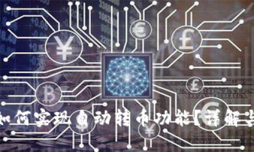 imToken如何实现自动转币功能？详解与使用指南