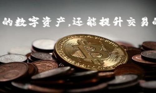 以下是您请求的结构化内容：


  如何创建以太坊钱包的子钱包：一步一步的详细指南 / 

关键词：
 guanjianci 以太坊钱包, 创建子钱包, 加密货币, 数字资产 /guanjianci 

引言
以太坊作为一个开源的区块链平台，因其智能合约功能而广受欢迎。而在以太坊上进行交易、存储和使用资产的第一步是创建一个以太坊钱包。创建以太坊钱包可以被视作进入加密货币世界的门票。在这个过程中，你还可以创建子钱包以更好地组织和管理你的数字资产。在本指南中，我们将深入探讨如何创建以太坊钱包的子钱包，以及这样做的优势和潜在的风险。

什么是以太坊钱包？
以太坊钱包是存储以太坊及其代币（如ERC-20代币）的工具。这些钱包存储私钥和公钥，允许用户执行交易、管理数字资产，并与区块链进行交互。以太坊钱包有多种类型，包括热钱包和冷钱包。热钱包通常在线，可供随时使用；而冷钱包则是离线的，安全性更高，但使用不够方便。

子钱包的概念
子钱包是主钱包下的一个分支，允许用户更灵活地管理不同类型的数字资产。通过创建子钱包，用户可以为不同的投资或者事务分类，从而更清晰地管理财务。这对于在日常生活中频繁进行交易的用户尤其重要。

创建以太坊钱包的步骤
在创建子钱包之前，首先需要有一个以太坊钱包。以下是创建以太坊钱包的步骤：
ol
    li选择一个钱包类型：决定使用热钱包还是冷钱包。根据个人需求（如安全性、易用性）选择合适的类型。/li
    li下载钱包软件：如果是热钱包，可以在相关网站或应用商店下载；如果是冷钱包，需购买硬件并遵循说明进行设置。/li
    li创建新钱包：按照软件指引创建新钱包，并确保妥善保存助记词和私钥。/li
/ol

如何创建子钱包
一旦你成功创建了以太坊钱包，接下来可以通过以下步骤创建子钱包：
ol
    li登录你的主钱包：使用你的主钱包地址和私钥进行登录。/li
    li查找“子钱包”选项：大多数钱包会在菜单中提供“创建子钱包”或类似功能。/li
    li设定子钱包名称和功能：为你的子钱包输入名称，并决定其主要功能（如存储、安全交易等）。/li
    li保存配置：完成设置后，保存并返回主界面，即可看到新创建的子钱包。/li
/ol

子钱包的优势
创建子钱包有很多优势
ul
    listrong资产管理： /strong可以将不同类型的资产归类到不同的子钱包，从而避免混淆。/li
    listrong交易安全： /strong为高频交易或小额交易创建独立的子钱包，可以降低风险。/li
    listrong团队合作： /strong可以为不同团队成员设置子钱包，便于管理和操作。/li
/ul

子钱包的风险
尽管子钱包带来了便利，但也存在一些潜在风险：
ul
    listrong私钥管理： /strong涵盖多个子钱包时，必须妥善管理辖区私钥，否则可能面临资产损失风险。/li
    listrong技术风险： /strong如果出现钱包软件的漏洞或黑客攻击，可能导致所有子钱包内容受到威胁。/li
/ul

常见问题解答

h4问题1：如何确保我的以太坊钱包安全？/h4
确保以太坊钱包安全，首先需要保管好私钥和助记词。这些信息是访问你钱包的唯一途径，尽量不要将它们存储在云端或在线平台。使用冷钱包进行存储可以大大增加安全性.
定期更新钱包软件以获得最新的安全特性，同时启用双重身份验证功能，最大程度地防止未经授权的访问。此外，时刻保持对可疑链接和钓鱼网站的警惕，避免点击不明链接。

h4问题2：子钱包可以互相转移资金吗？/h4
是的，子钱包之间可以进行资金转移。你只需在发起转账时，输入目标子钱包的地址，就可以完成资金转移。然而，这样做通常会涉及到区块链交易费用，因此务必在转账前检查相关费用。确保在转账时输入正确的地址，以免造成资产损失。

h4问题3：我可以使用不同的钱包应用程序管理同一个以太坊钱包吗？/h4
不可以。同一个以太坊钱包只有在同一钱包提供商旗下，且使用同样的私钥或助记词才能进行管理。若想使用不同应用程序则需要导入助记词，确保是安全的应用程序，防范钓鱼行为。

h4问题4：如何恢复我的以太坊钱包？/h4
如果你丢失了对钱包的访问权限，通常可以通过恢复助记词来找回钱包。只需安装相同的钱包应用程序，选择恢复功能，根据系统提示输入助记词即可找回。此外，确保将恢复信息存储在安全的地方，避免丢失。

h4问题5：创建子钱包需要支付费用吗？/h4
创建子钱包本身通常不需要支付费用，但从一个钱包转账到另一个钱包时会产生相应的区块链交易手续费。因此，在进行转账时，务必考虑到链上的交易费用。这些费用通常取决于网络的拥堵情况。

总结
在本指南中，我们讨论了如何创建以太坊钱包及其子钱包的整个过程，强调了这一过程的好处和注意事项。通过合理地创建和管理子钱包，用户不仅可以更好地保护自己的数字资产，还能提升交易的效率。在日益发展的加密货币投资环境中，掌握这些技能将使你受益良多。

希望本指南能够帮助你顺利创建和管理以太坊钱包的子钱包，进一步探索加密货币的魅力。 

注意： 以上内容仅作参考，具体操作请务必根据官方文档和最新指南进行，确保资产安全。