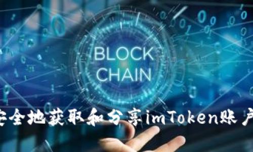 如何安全地获取和分享imToken账户截图？