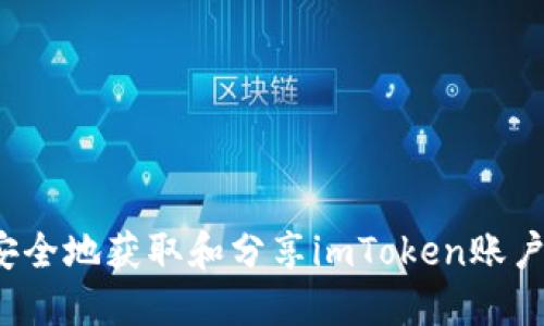 如何安全地获取和分享imToken账户截图？