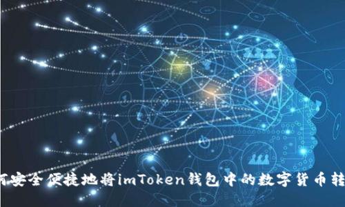 如何安全便捷地将imToken钱包中的数字货币转出？