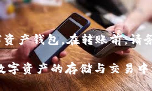   imToken钱包如何接收TRC20代币：详细指南及最佳实践 / 
 guanjianci imToken, TRC20, 加密钱包, 数字资产管理 /guanjianci 

在数字货币快速发展的时代，越来越多的人开始关注加密资产的管理和使用。作为一款主流的数字资产钱包，imToken支持多种区块链和代币类型，包括以太坊、比特币和各种ERC20代币。不过，很多用户可能不太清楚imToken钱包是否可以接收TRC20代币。本文将为大家详细介绍如何使用imToken接收TRC20代币的流程，以及在使用过程中可能遇到的相关问题和解决方案。

什么是TRC20代币？
TRC20是一种基于波场（TRON）区块链的代币标准，与以太坊的ERC20标准类似。TRC20代币在波场网络上运行，可以用于各种应用程序，特别是在去中心化金融（DeFi）项目中。通过TRC20代币，用户能够利用波场的高吞吐量和低交易费用，进行快速且经济的交易。

波场区块链最初是为了提供一个更快速、更低成本的交易平台而创建的。TRC20代币能够在波场生态系统内实现智能合约的功能，并与各种去中心化应用（DApps）进行交互。这意味着用户不仅可以发送和接收TRC20代币，还可以在不同的DApps中利用这些代币进行投资、交易和其他操作。

imToken钱包介绍
imToken是一款在全球范围内广受欢迎的数字资产钱包，用户可以在其中安全地存储和管理各种加密货币，包括主流币和代币。它支持多种区块链：以太坊、比特币、波场等，具有用户友好的界面和强大的功能。imToken还提供了多种安全特性，如私钥离线存储、指纹识别等，确保用户的资产安全。

imToken不仅可以存储代币，还向用户提供了资产管理、市场行情查看、去中心化交易所（DEX）交易、DApp访问等丰富功能。作为一款综合性的加密钱包，imToken在用户体验和功能上都表现出色。

imToken如何接收TRC20代币？
对于初次使用imToken的用户来说，接收TRC20代币可能会感到困惑。下面将介绍详细的步骤和注意事项，帮助用户顺利完成代币接收。

h4步骤1：下载并安装imToken/h4
首先需要在手机的应用商店中下载并安装imToken钱包。imToken支持Android和iOS系统，用户可以根据自己的设备选择相应版本进行安装。

h4步骤2：创建或导入钱包/h4
安装完成后，打开imToken应用。如果是首次使用，可以选择创建新钱包。按照提示生成安全的助记词，并妥善保管，避免泄露给他人。如果你已有imToken钱包，可以选择用助记词导入已有钱包。

h4步骤3：添加TRC20代币/h4
在imToken钱包中，用户需要手动添加TRC20代币。在钱包页面，找到“资产”选项，点击进入后选择“添加代币”。在代币类型中选择“TRC20”，然后在搜索框中输入具体的TRC20代币名称，找到并添加。

h4步骤4：获取接收地址/h4
添加完TRC20代币后，用户可以点击该代币，进入具体的资产页面。在页面中，可以看到“接收”选项，点击后将显示该代币的接收地址。用户可以复制该地址，并将其发送给需要向你转账的朋友或伙伴。

h4步骤5：确认交易/h4
当交易方将TRC20代币转账至你的imToken钱包后，交易会在区块链上产生记录。用户可以在imToken的资产页面查看到相关交易信息。当资金到账后，用户就可以自由使用这些TRC20代币进行交易或转账。

使用imToken接收TRC20代币的注意事项
在使用imToken接收TRC20代币的过程中，有一些重要的注意事项需要牢记：

ul
    listrong确保使用正确的接收地址：/strong每种转账的代币都需要使用相应的接收地址。确保用户发送的是TRC20代币时，你提供的地址为TRC20地址。/li
    listrong检查交易确认：/strong在主要交易完成后，用户可以在钱包中查看交易状态，确保所接收到的代币已经完成交易确认。/li
    listrong安全性问题：/strong为了保护资产安全，用户应该确保自己的助记词和私钥不被泄露，定期更新钱包的安全设置。/li
    listrong关注更新：/strongimToken钱包可能会随着技术的发展进行更新，确保你使用的是最新版本，以获取更好的用户体验和安全性。/li
/ul

相关问题解答

h41. imToken支持哪些类型的TRC20代币？/h4
imToken是一个支持多种数字资产的钱包，在TRC20代币方面也有良好的兼容性。然而，并不是所有的TRC20代币都能被支持。通常情况下，主流的TRC20代币，如USDT（波场版）、WIN和TRX等，都是被广泛支持的。

要确认某个具体的TRC20代币是否支持，可以通过imToken的官方支持文档或社区论坛查询。用户在添加代币时，通常可以在钱包的代币选择界面中进行搜索，或者直接输入代币合约地址进行查找。

在使用钱包的过程中，对不常见或新上线的TRC20代币，建议在转账之前确认其官方信息，并保持与相关社区的联系，以获取实时的代币支持情况。

h42. 如果没有找到TRC20代币怎么办？/h4
当用户希望接收某个不太知名的TRC20代币，但是在imToken中没有找到该代币时，通常可以通过手动添加的方式来解决。用户可以使用该代币的合约地址进行手动添加。

找到合约地址的方法有很多，一般可以通过该代币的官方网站或知名的代币目录网站（如CoinMarketCap或CoinGecko）找到。要确保只使用从官方渠道获取的合约地址，并避免使用陌生或不可信来源的地址。此外，用户在手动添加代币时，需要输入的具体信息包括代币名称、符号和小数位数等。

手动添加能够让用户使用那些不在imToken默认列表中的代币，但需要用户具备一定的区块链知识，特别是对该代币的基本信息进行确认。

h43. 转账TRC20代币的手续费高吗？/h4
相较于其他主流区块链，TRON网络的交易手续费相对较低。因此，使用imToken转账TRC20代币时，用户通常面临的手续费较少。具体的手续费取决于网络的当前状态和交易需求，可以在转账确认时查看相关费用。

与以太坊网络相比，TRON网络大大降低了交易成本，使得用户在进行小额转账时的经济负担显著减少。同时，TRON还采用了“冻结TRX获取带宽”的机制，用户可以通过冻结一部分TRX来获得带宽，进一步降低或消除手续费。

总之，TRC20代币的转账手续费较低，是其在DeFi和去中心化交易中受欢迎的原因之一。用户在进行大额交易时，也可以事先查看手续费，以做出合理的资金安排。

h44. 如何确保imToken钱包的安全性？/h4
钱包的安全性关乎用户的数字资产安全，因此采用合适的措施显得尤为重要。首先，用户应确保在官方网站或官方应用商店下载imToken，避免使用第三方的APK文件或来历不明的下载链接，以防遭遇恶意软件。

其次，请务必妥善保管好你的助记词和私钥，切勿与他人分享，将其保存于安全的地方。对于手机用户，启用手机的生物识别或密码锁功能，增加额外的安全层。

此外，定期检查imToken钱包中的资产状况，发现异常情况应立即进行密码重置、安全设置更新等。同时，在使用过程中，保持定期更新app版本，以获取最新的安全补丁和特性。

h45. imToken上的TRC20代币能否转回到其他钱包上？/h4
是的，imToken中的TRC20代币允许用户自由转账到其他钱包。用户可以将包含TRC20代币的私钥导出至其他钱包，或者使用imToken直接将代币转账到其他支持TRC20的数字资产钱包。在转账前，请务必确认对方的钱包地址是否为TRC20地址，以避免资产损失。

总之，imToken作为支持TRC20代币的一款优秀钱包，不仅为用户提供了便捷的交易服务，同时也在安全性和用户体验上不断。了解使用方法和相应的安全措施，用户便能够在数字资产的存储与交易中游刃有余。