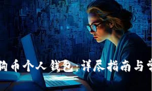 如何创建狗狗币个人钱包：详尽指南与常见问题解答