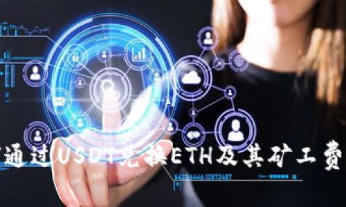 如何通过USDT兑换ETH及其矿工费详解