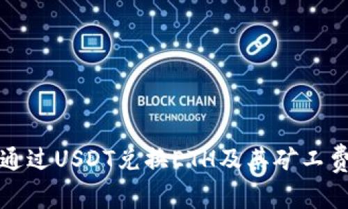 如何通过USDT兑换ETH及其矿工费详解