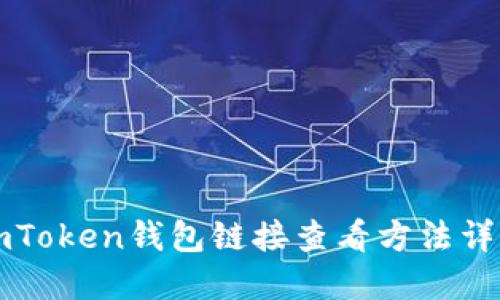 imToken钱包链接查看方法详解