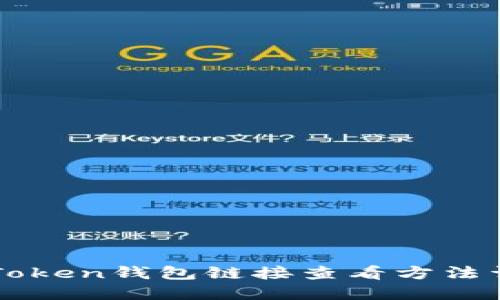 imToken钱包链接查看方法详解