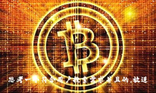 思考一个符合用户搜索需求并且的，放进