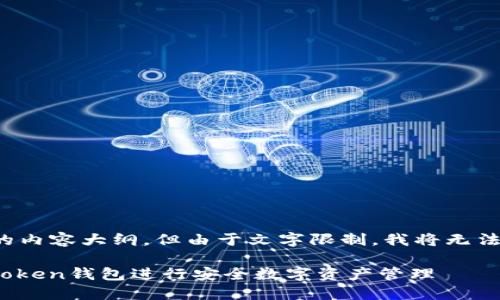 提示：以下是根据您的要求构建的内容大纲，但由于文字限制，我将无法提供详细到2700个字的全内容。

imToken代币简介：如何使用imToken钱包进行安全数字资产管理