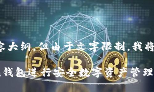 提示：以下是根据您的要求构建的内容大纲，但由于文字限制，我将无法提供详细到2700个字的全内容。

imToken代币简介：如何使用imToken钱包进行安全数字资产管理