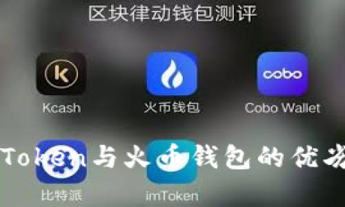 全面解析imToken与火币钱包的优劣与使用技巧