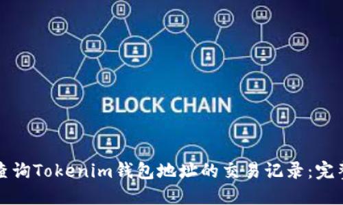 如何查询Tokenim钱包地址的交易记录：完整指南
