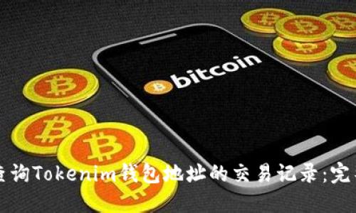 如何查询Tokenim钱包地址的交易记录：完整指南